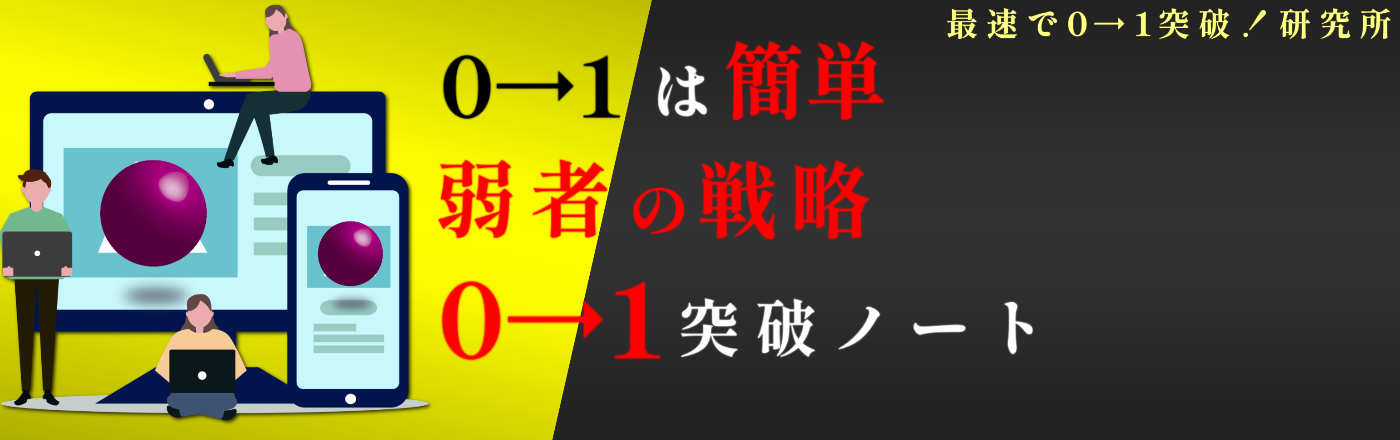アフィリエイトで最速0→1を達成する！0→1研究所