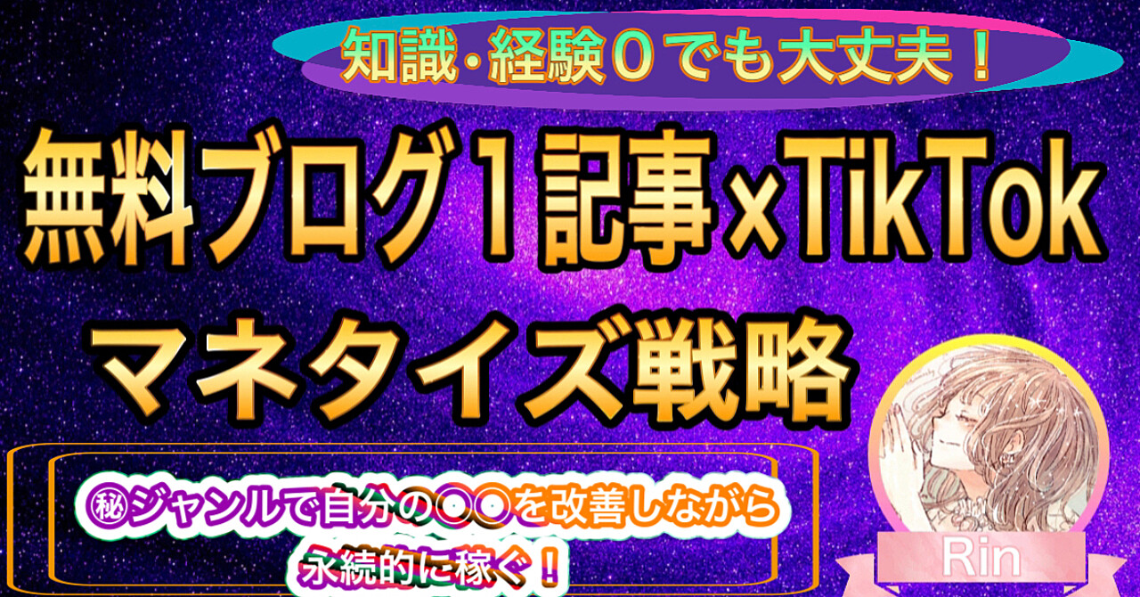 【累計3000万円】無料ブログ1記事×TikTokで毎月6桁、7桁を安定させるマネタイズ戦略 | Rin | Brain